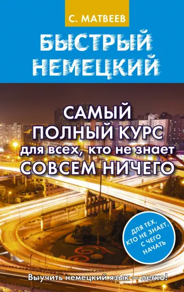 Сергей Матвеев - Быстрый немецкий. Самый полный курс для всех, кто не знает совсем ничего обложка книги