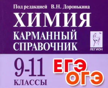 Доронькин, Бережная - Химия. 9-11 класс. Карманный справочник Доронькин, Бережная - Химия. 9-11 класс. Карманный справочник обложка книги