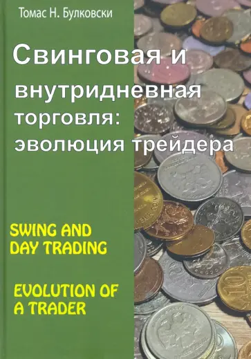 Томас Булковский - Свинговая и внутридневная торговля. Эволюция трейдера Томас Булковский - Свинговая и внутридневная торговля. Эволюция трейдера обложка книги