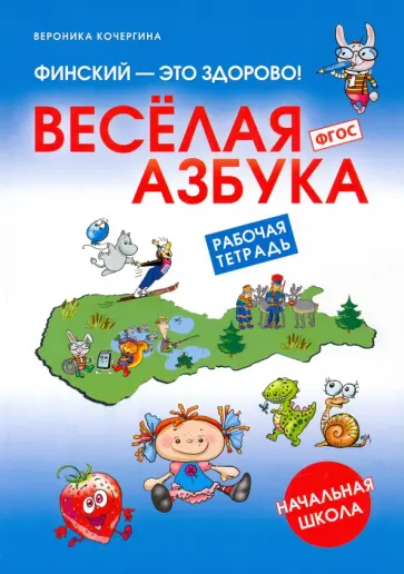 Вероника Кочергина - Финский - это здорово! Весёлая азбука. Начальная школа. Рабочая тетрадь Вероника Кочергина - Финский - это здорово! Весёлая азбука. Начальная школа. Рабочая тетрадь обложка книги