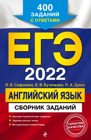Сафонова, Зуева - ЕГЭ-2022 Английский язык. Сборник заданий: 400 заданий с ответами обложка книги