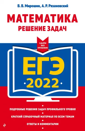 Мирошин, Рязановский - ЕГЭ-2022 Математика. Решение задач обложка книги