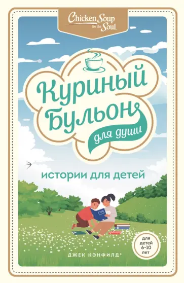 Кэнфилд, Хансен - Куриный бульон для души. Истории для детей Кэнфилд, Хансен - Куриный бульон для души. Истории для детей обложка книги
