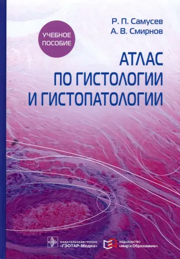 Самусев, Смирнов - Атлас по гистологии и гистопатологии. Учебное пособие Самусев, Смирнов - Атлас по гистологии и гистопатологии. Учебное пособие обложка книги