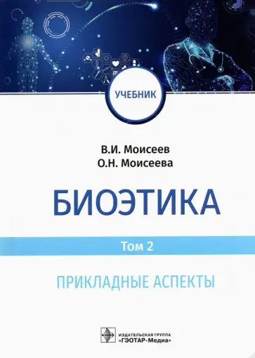 Моисеев, Моисеева - Биоэтика. Том 2. Прикладные аспекты. Учебник Моисеев, Моисеева - Биоэтика. Том 2. Прикладные аспекты. Учебник обложка книги