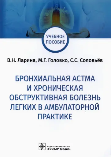 Ларина, Соловьев - Бронхиальная астма и хроническая обструктивная болезнь легких Ларина, Соловьев - Бронхиальная астма и хроническая обструктивная болезнь легких обложка книги