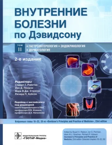 Рэлстон, Пенмэн - Внутренние болезни по Дэвидсону. Том 2. Гастроэнтерология. Эндокринология. Дерматология обложка книги