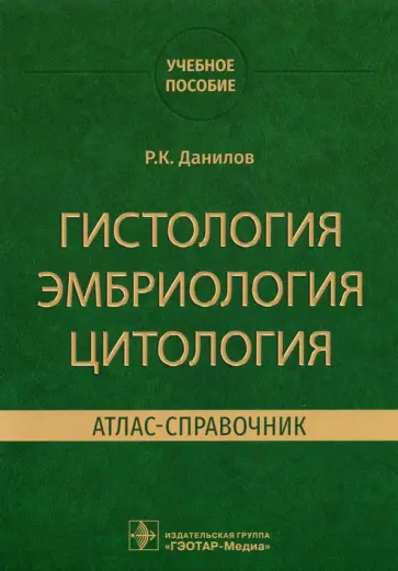 Ревхать Данилов - Гистология эмбриология цитология. Атлас-справочник обложка книги