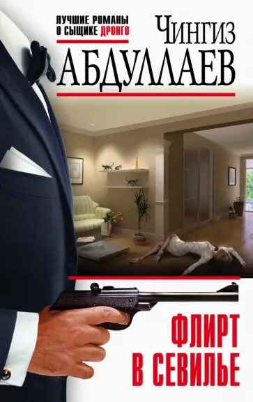 Чингиз Абдуллаев - Флирт в Севилье обложка книги