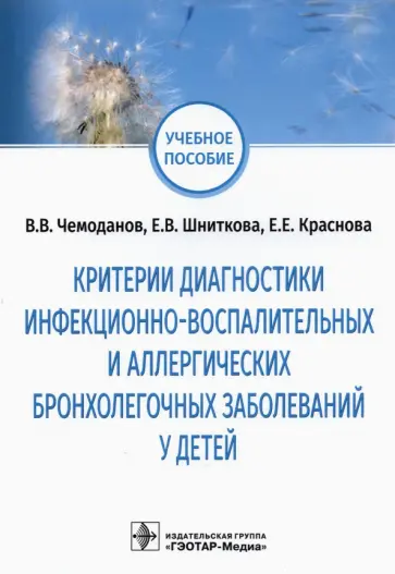 Чемоданов, Шниткова - Критерии диагностики инфекционно-воспалительных и аллергических бронхолегочных заболеваний у детей Чемоданов, Шниткова - Критерии диагностики инфекционно-воспалительных и аллергических бронхолегочных заболеваний у детей обложка книги