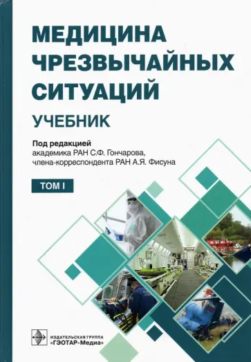 Гончаров, Фисун - Медицина чрезвычайных ситуаций. Учебник в 2-х томах. Том 1 обложка книги