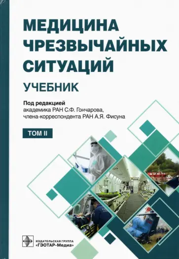 Гончаров, Фисун - Медицина чрезвычайных ситуаций. Учебник в 2-х томах. Том 2 обложка книги