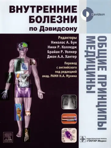Бун, Колледж - Общие принципы медицины. Учебное пособие. Внутренние болезни по Дэвидсону обложка книги