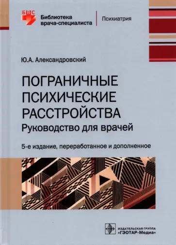 Юрий Александровский - Пограничные психические расстройства. Руководство для врачей Юрий Александровский - Пограничные психические расстройства. Руководство для врачей обложка книги