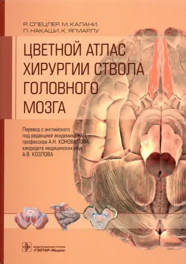Спецлер, Калани - Цветной атлас хирургии ствола головного мозга Спецлер, Калани - Цветной атлас хирургии ствола головного мозга обложка книги