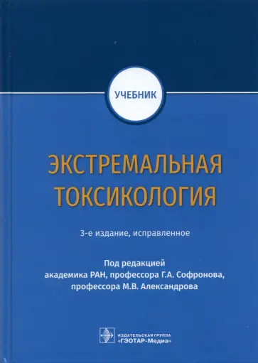 Александров, Софронов - Экстремальная токсикология. Учебник обложка книги