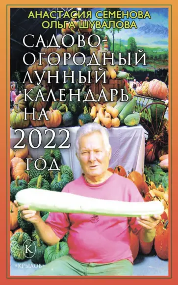 Семенова, Шувалова - Садово-огородный лунный календарь на 2022 год Семенова, Шувалова - Садово-огородный лунный календарь на 2022 год обложка книги