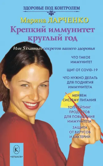 Марина Ларченко - Крепкий иммунитет круглый год или 5 главных секретов вашего здоровья Марина Ларченко - Крепкий иммунитет круглый год или 5 главных секретов вашего здоровья обложка книги