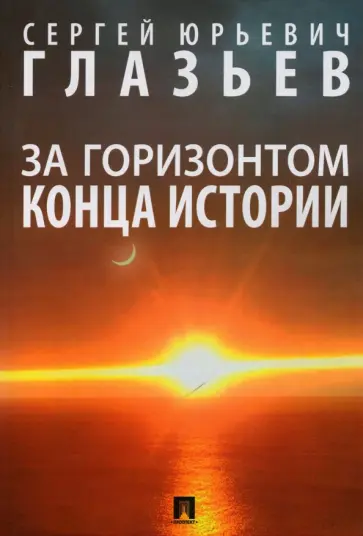 Сергей Глазьев - За горизонтом конца истории. Монография обложка книги