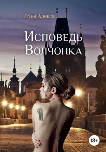 Алекса Луна - Исповедь Волчонка обложка книги