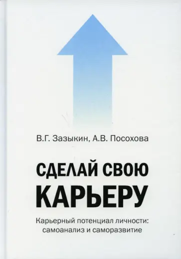Зазыкин, Посохова - Сделай свою карьеру (карьерный потенциал личности) обложка книги