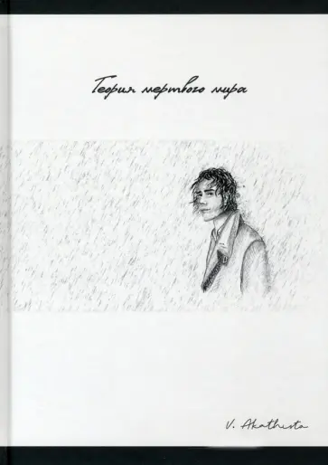 Akathisto - Теория мертвого мира обложка книги