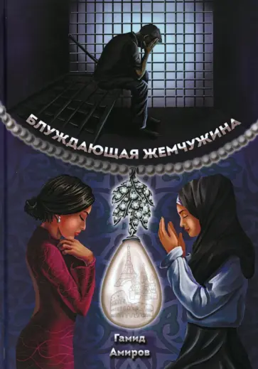 Гамид Амиров - Блуждающая жемчужина обложка книги