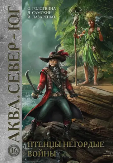 Голотвина, Самохин - Птенцы негордые войны Голотвина, Самохин - Птенцы негордые войны обложка книги
