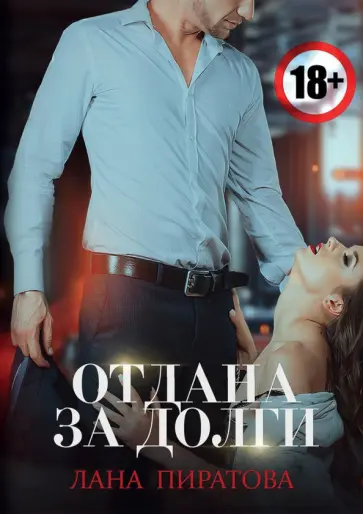 Лана Пиратова - Отдана за долги обложка книги