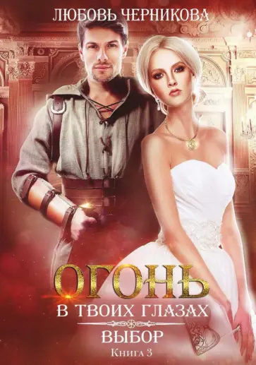 Любовь Черникова - Выбор. Книга 3 Любовь Черникова - Выбор. Книга 3 обложка книги