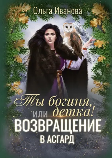 Ольга Иванова - Ты богиня, детка! или Возвращение в Асгард Ольга Иванова - Ты богиня, детка! или Возвращение в Асгард обложка книги
