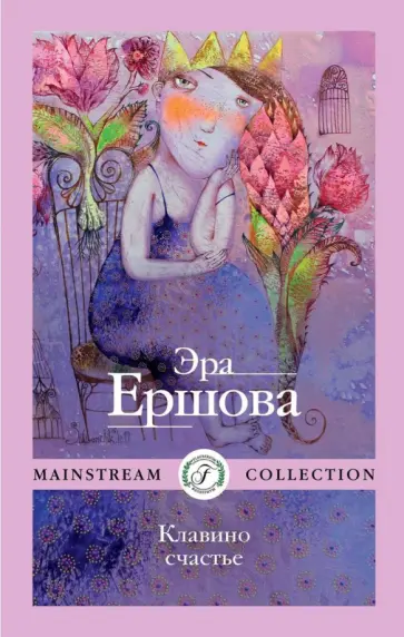 Эра Ершова - Клавино счастье Эра Ершова - Клавино счастье обложка книги