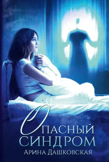 Арина Дашковская - Опасный синдром Арина Дашковская - Опасный синдром обложка книги