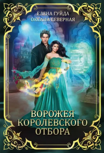 Северная, Гуйда - Ворожея королевского отбора обложка книги