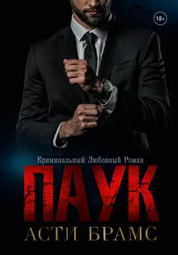 Асти Брамс - Паук обложка книги