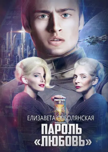 Елизавета Соболянская - Пароль "Любовь" обложка книги