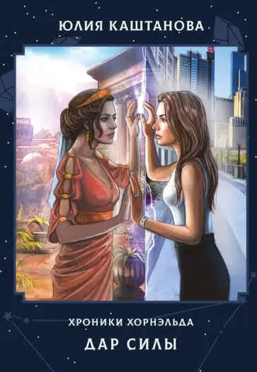 Юлия Каштанова - Дар Силы обложка книги