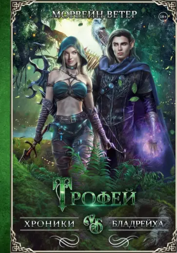 Морвейн Ветер - Трофей обложка книги