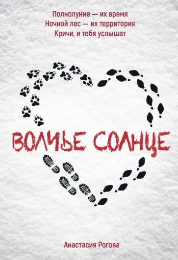 Анастасия Рогова - Волчье солнце обложка книги