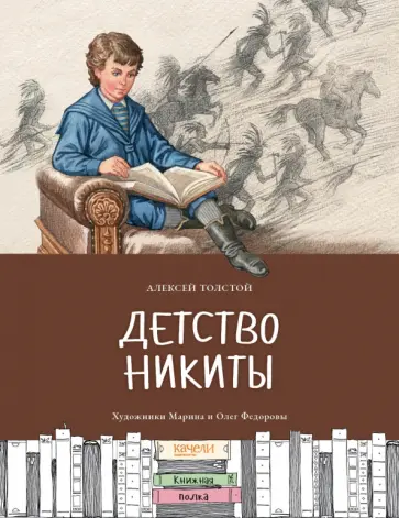 Алексей Толстой - Детство Никиты Алексей Толстой - Детство Никиты обложка книги