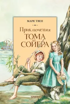 Марк Твен - Приключения Тома Сойера обложка книги