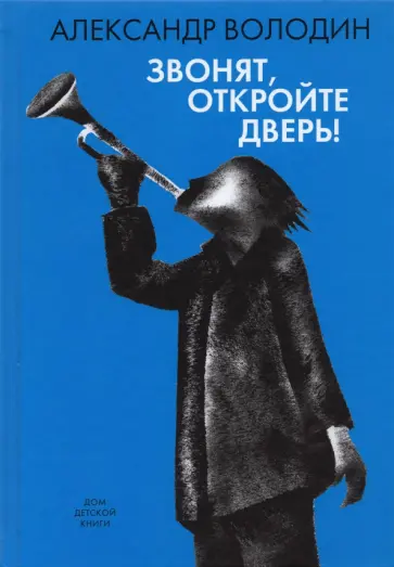 Александр Володин - Звонят, откройте дверь! обложка книги