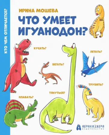 Ирина Мошева - Что умеет игуанодон? Ирина Мошева - Что умеет игуанодон? обложка книги