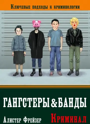 Алистер Фрейзер - Гангстеры и банды. Ключевые подходы к криминологии Алистер Фрейзер - Гангстеры и банды. Ключевые подходы к криминологии обложка книги