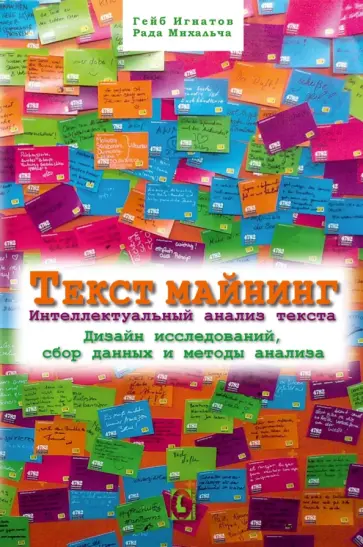 Игнатов, Михальча - Текст Майнинг. Интеллектуальный анализ текста. Дизайн исследований, сбор данных и методы анализа Игнатов, Михальча - Текст Майнинг. Интеллектуальный анализ текста. Дизайн исследований, сбор данных и методы анализа обложка книги