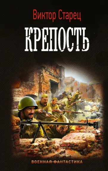 Виктор Старец - Крепость Виктор Старец - Крепость обложка книги