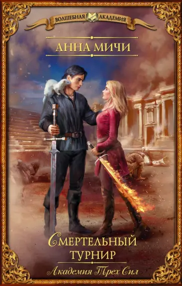 Анна Мичи - Академия Трех Сил. Смертельный турнир обложка книги