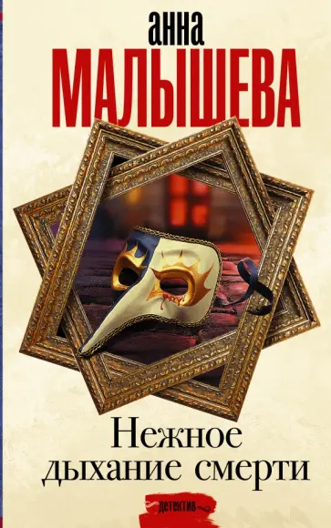 Анна Малышева - Нежное дыхание смерти обложка книги