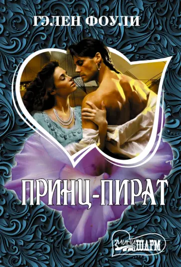 Гэлен Фоули - Принц-пират обложка книги