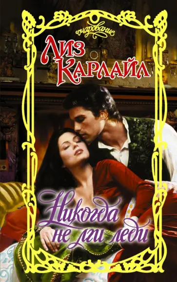 Лиз Карлайл - Никогда не лги леди обложка книги